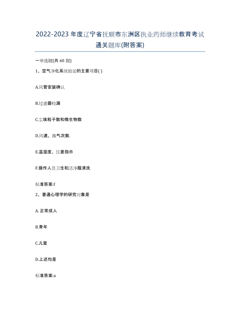 2022-2023年度辽宁省抚顺市东洲区执业药师继续教育考试通关题库(附答案)_第1页