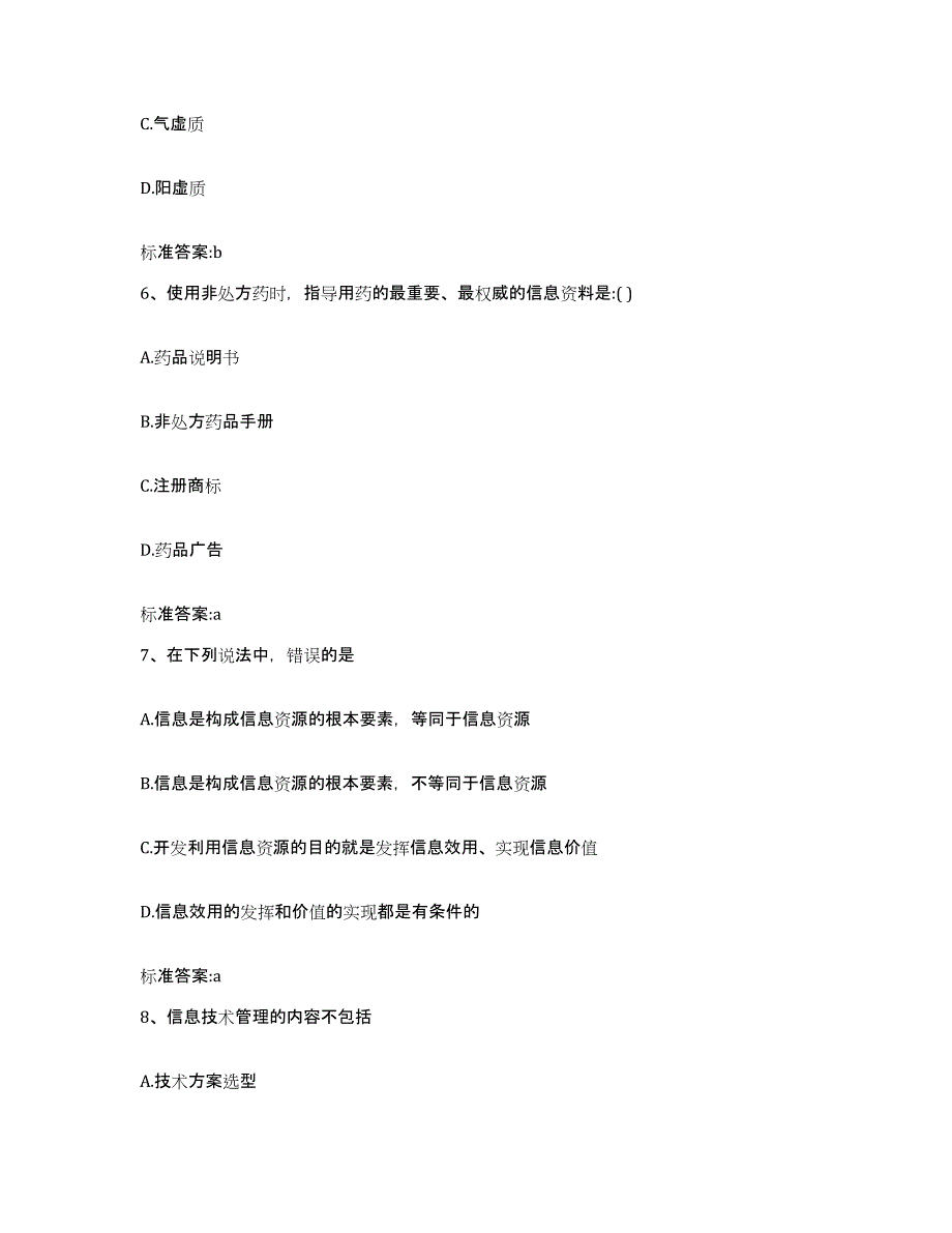 2022-2023年度辽宁省抚顺市东洲区执业药师继续教育考试通关题库(附答案)_第3页