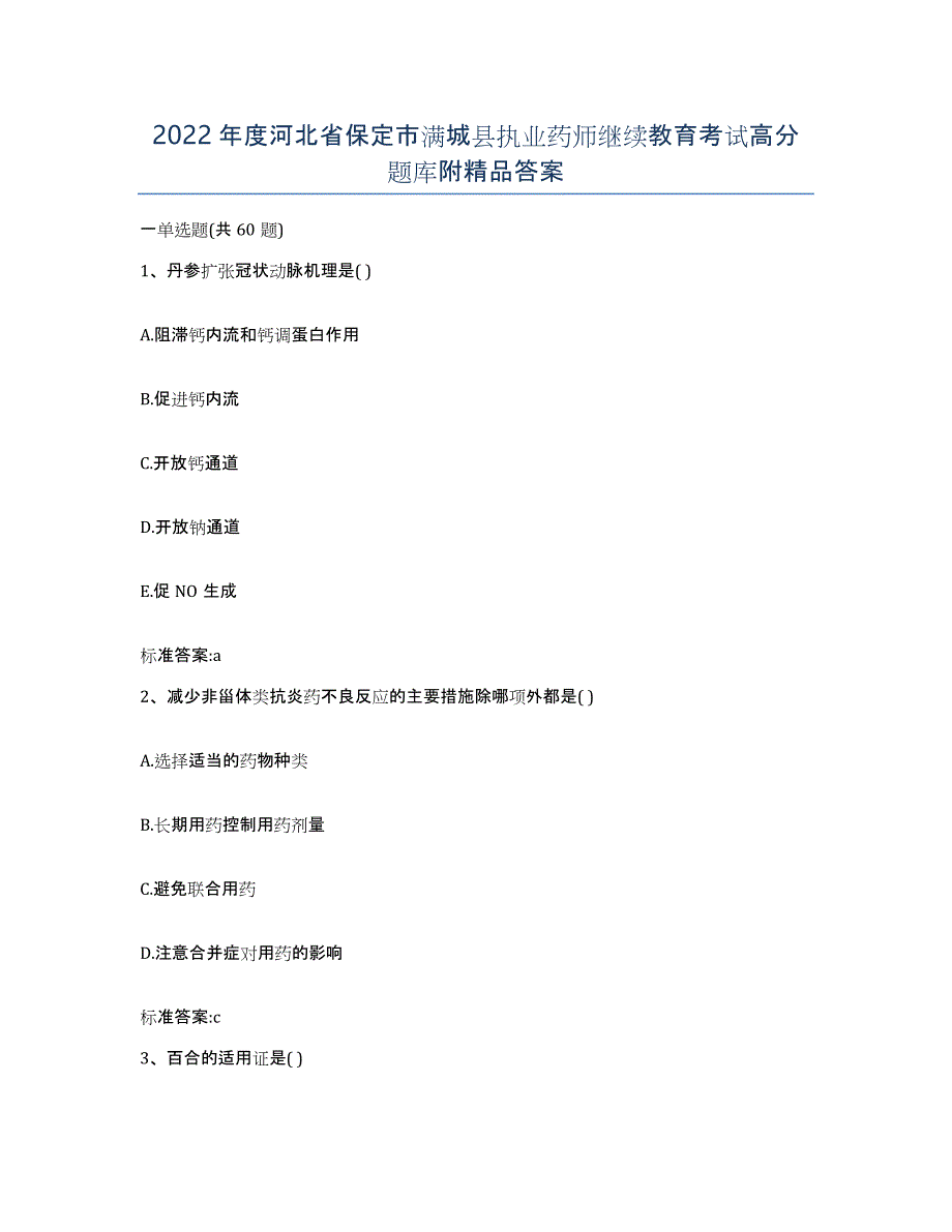 2022年度河北省保定市满城县执业药师继续教育考试高分题库附答案_第1页