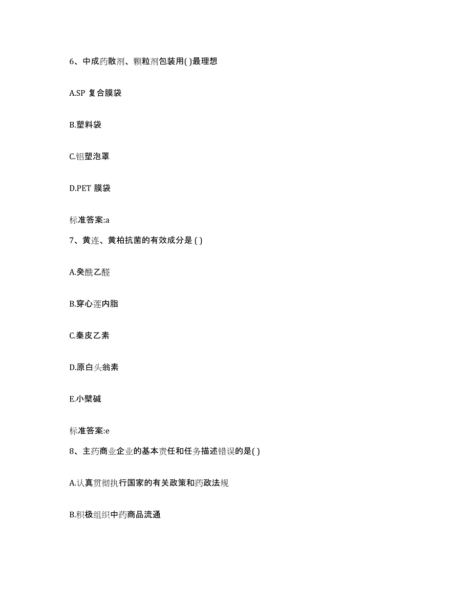 2022年度河北省保定市满城县执业药师继续教育考试高分题库附答案_第3页
