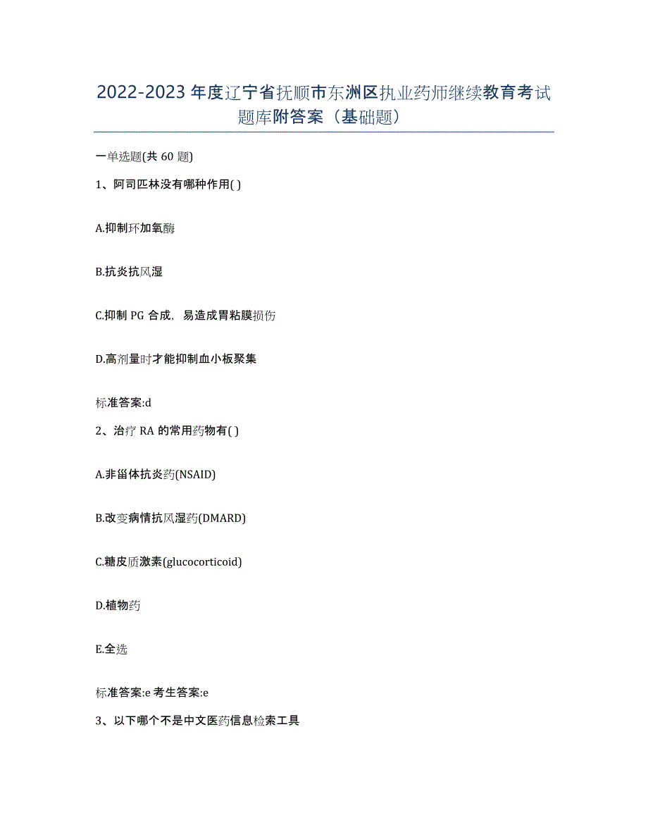 2022-2023年度辽宁省抚顺市东洲区执业药师继续教育考试题库附答案（基础题）_第1页