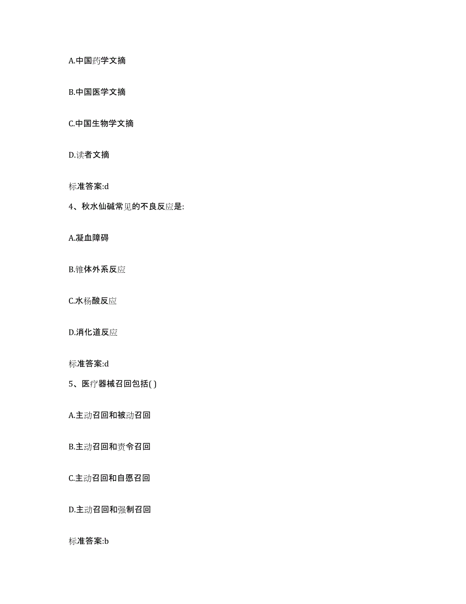 2022-2023年度辽宁省抚顺市东洲区执业药师继续教育考试题库附答案（基础题）_第2页