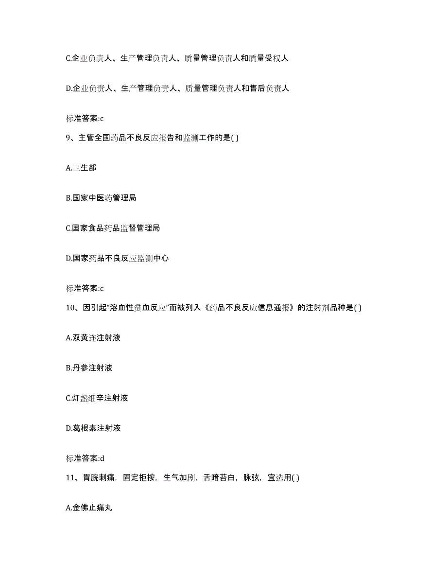 2022-2023年度辽宁省抚顺市东洲区执业药师继续教育考试题库附答案（基础题）_第4页