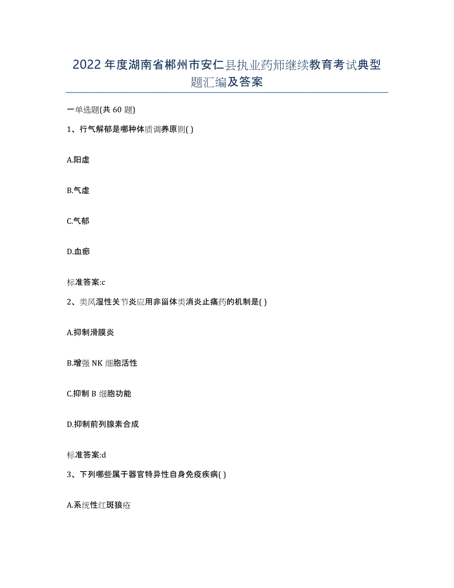 2022年度湖南省郴州市安仁县执业药师继续教育考试典型题汇编及答案_第1页