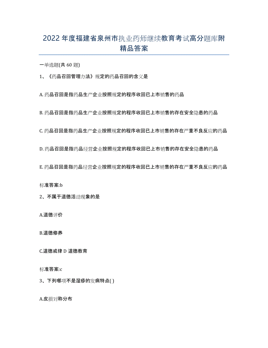 2022年度福建省泉州市执业药师继续教育考试高分题库附答案_第1页