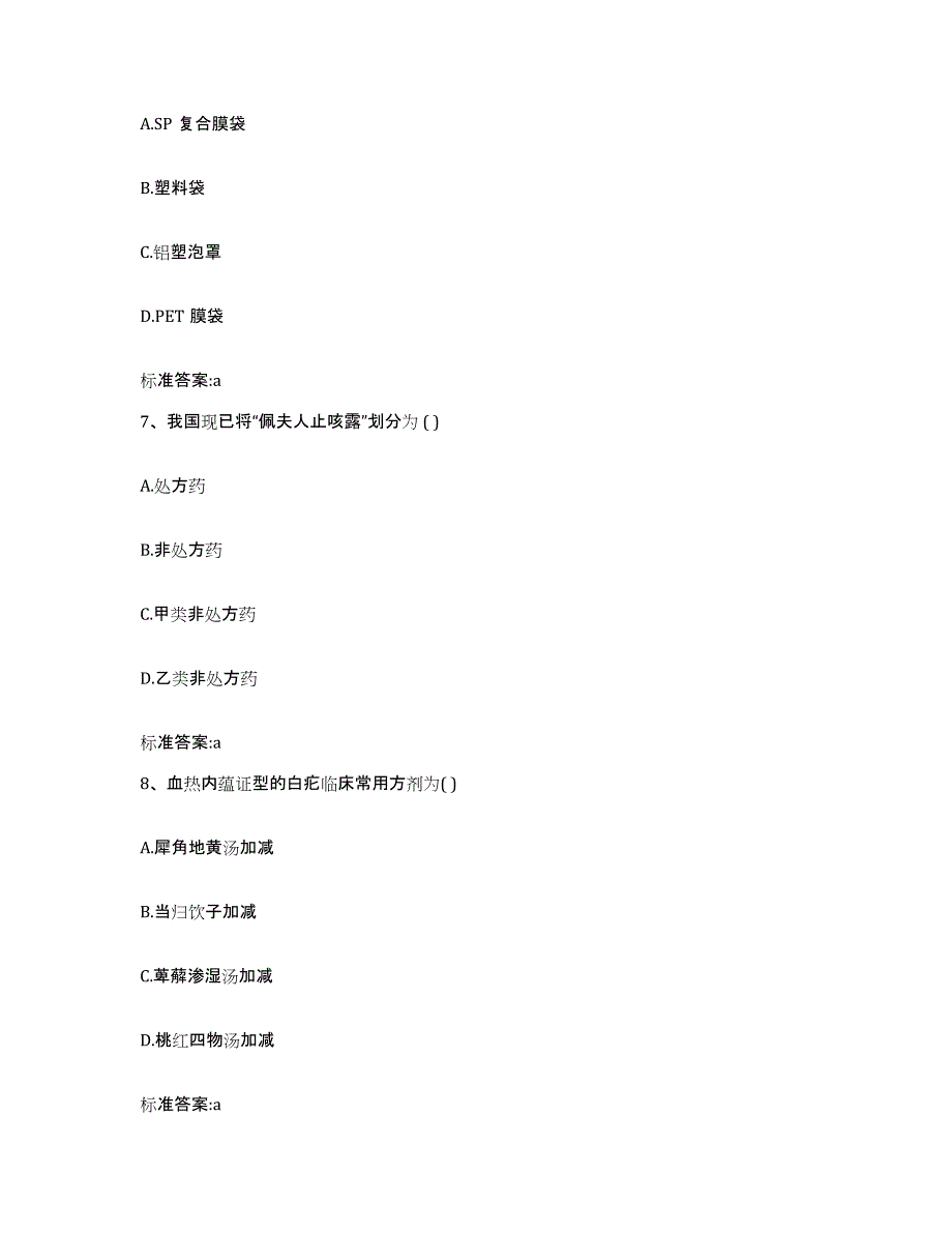 2022年度福建省泉州市执业药师继续教育考试高分题库附答案_第3页