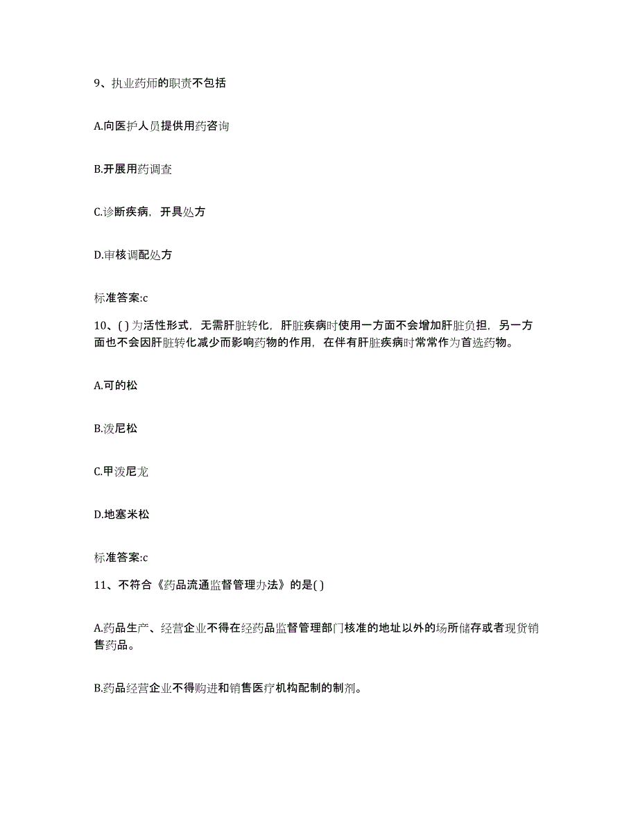 2022年度福建省泉州市执业药师继续教育考试高分题库附答案_第4页