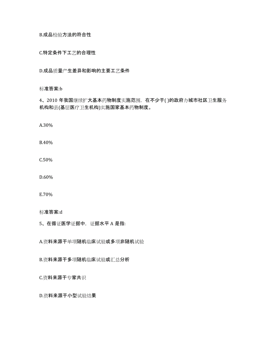 2022年度江苏省扬州市高邮市执业药师继续教育考试自测模拟预测题库_第2页