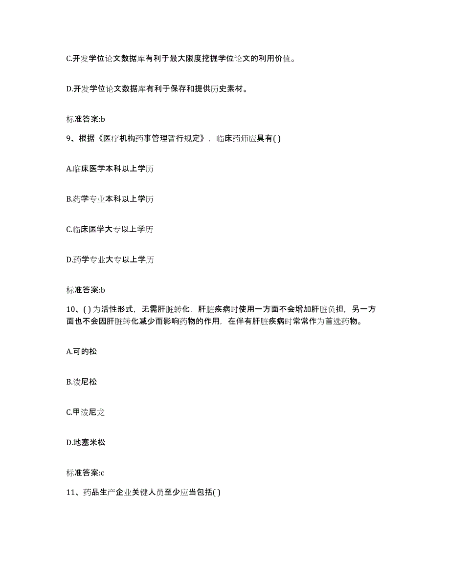 2022年度江苏省扬州市高邮市执业药师继续教育考试自测模拟预测题库_第4页