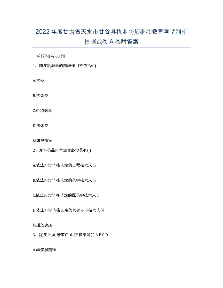 2022年度甘肃省天水市甘谷县执业药师继续教育考试题库检测试卷A卷附答案_第1页