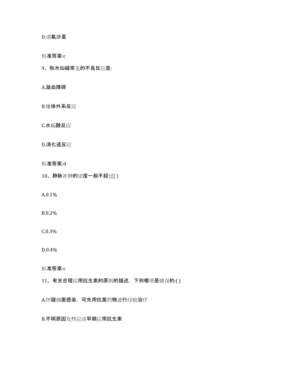 2022年度河南省周口市商水县执业药师继续教育考试通关题库(附答案)_第4页