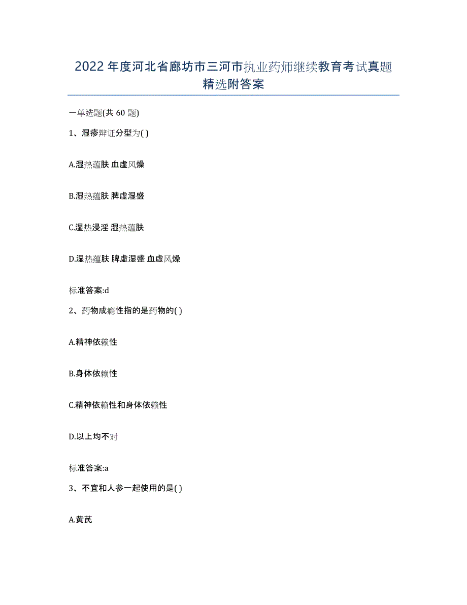 2022年度河北省廊坊市三河市执业药师继续教育考试真题附答案_第1页