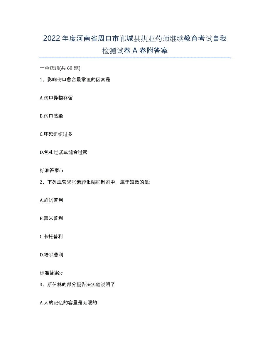 2022年度河南省周口市郸城县执业药师继续教育考试自我检测试卷A卷附答案_第1页