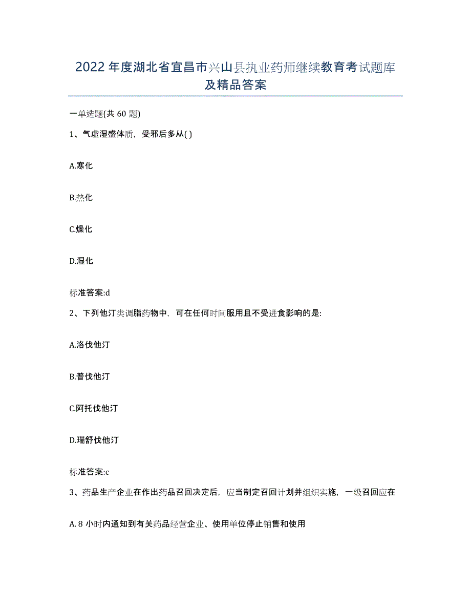 2022年度湖北省宜昌市兴山县执业药师继续教育考试题库及答案_第1页