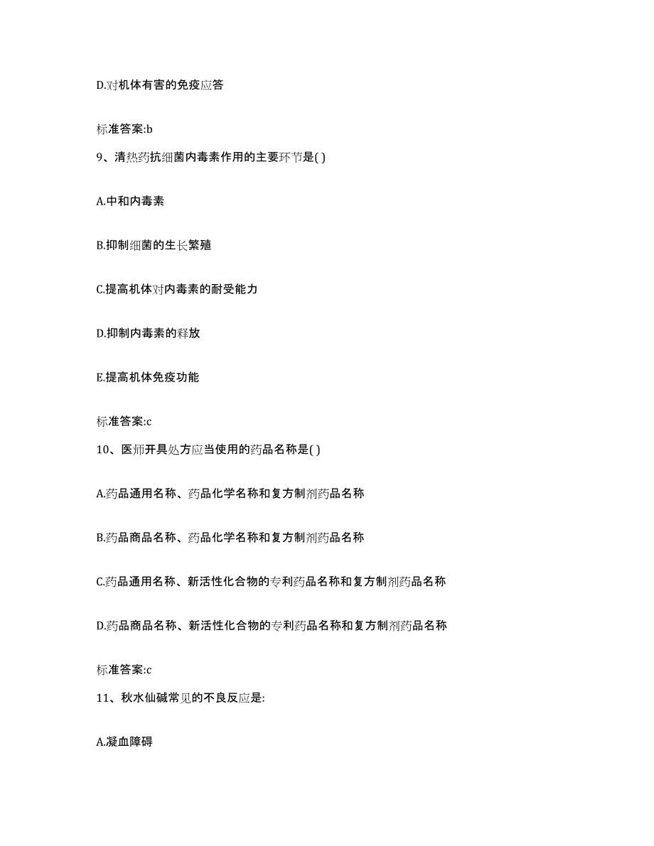 2022-2023年度青海省西宁市城北区执业药师继续教育考试综合检测试卷B卷含答案_第4页