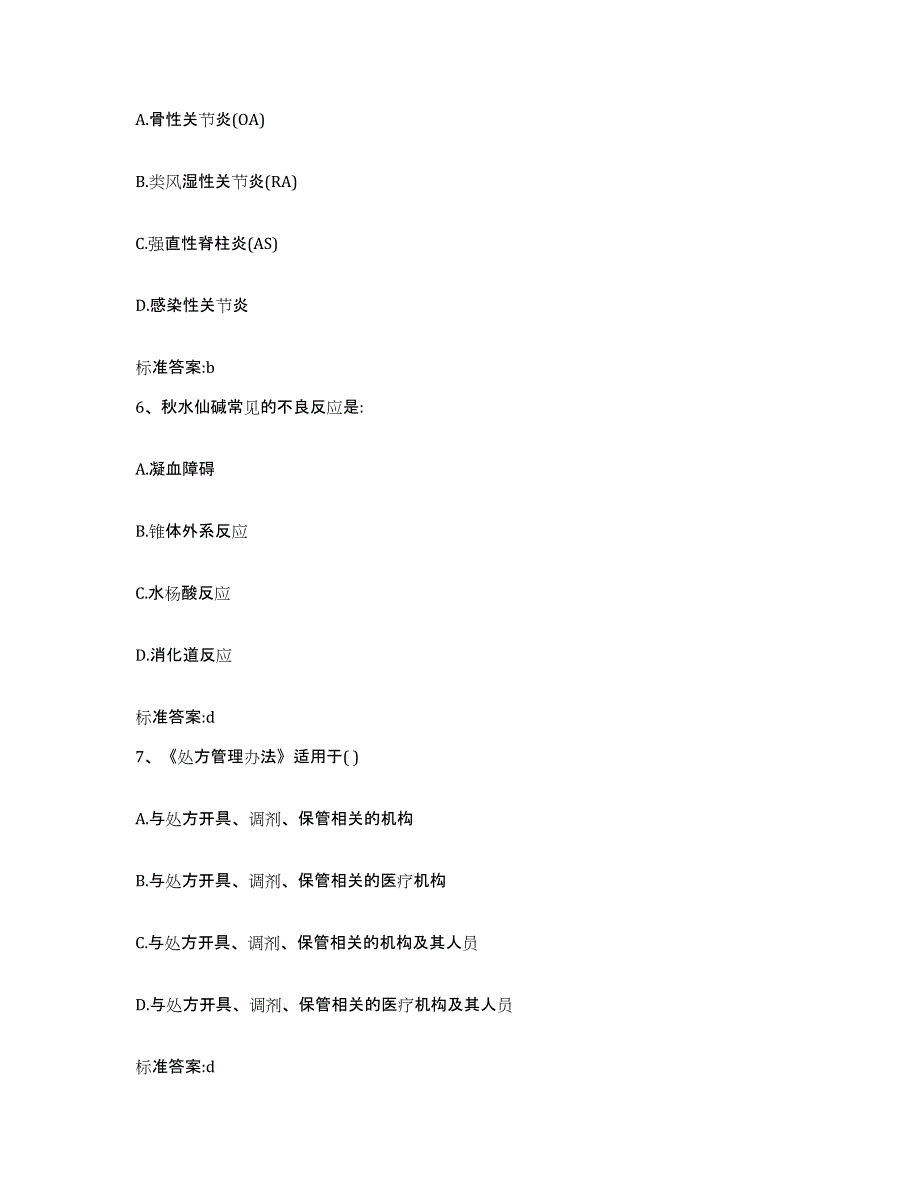 2022-2023年度辽宁省阜新市海州区执业药师继续教育考试模拟考核试卷含答案_第3页