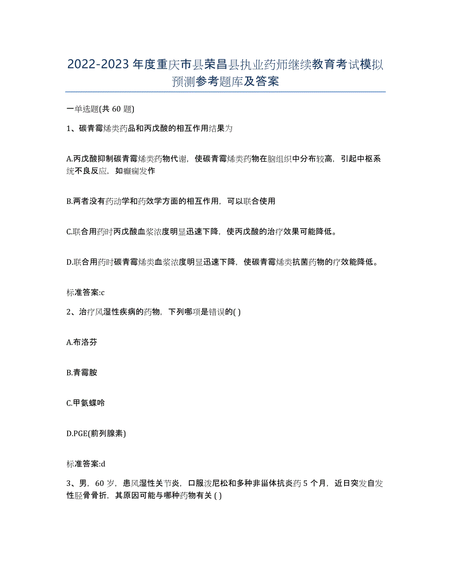 2022-2023年度重庆市县荣昌县执业药师继续教育考试模拟预测参考题库及答案_第1页