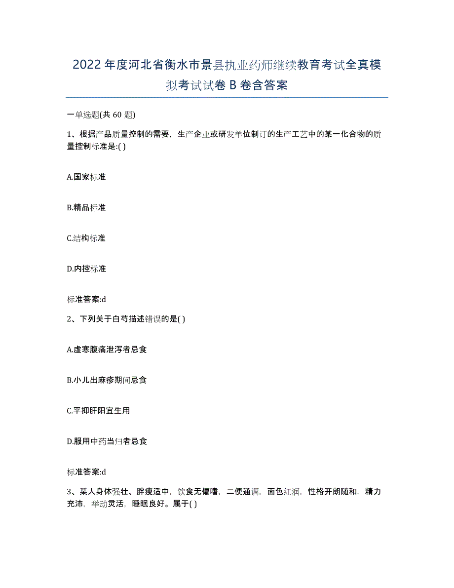 2022年度河北省衡水市景县执业药师继续教育考试全真模拟考试试卷B卷含答案_第1页