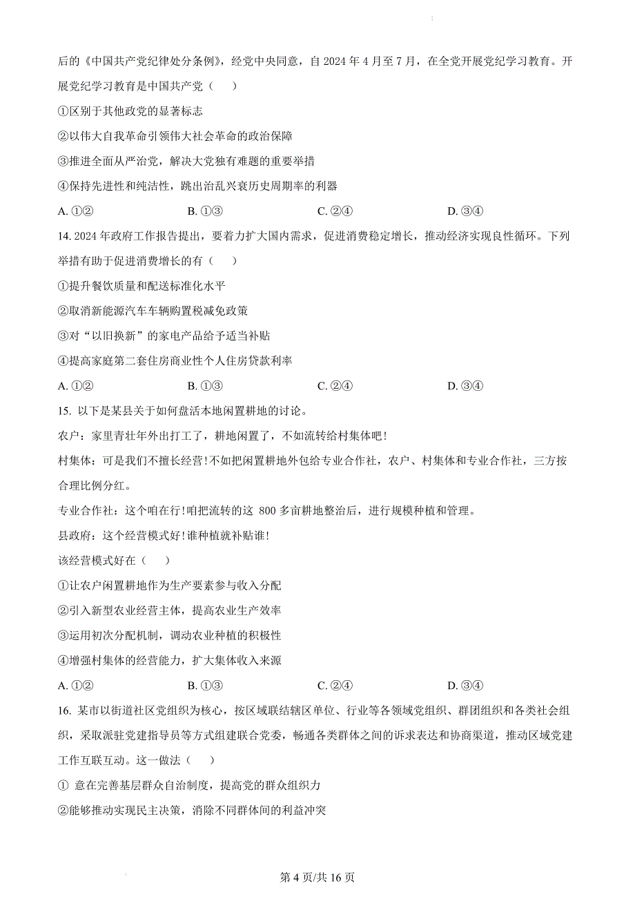 2024年高考新课标文综真题试卷含答案_第4页