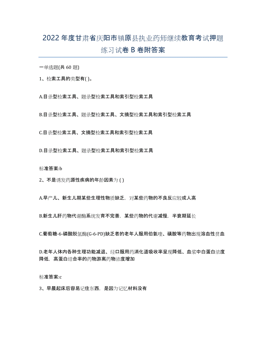 2022年度甘肃省庆阳市镇原县执业药师继续教育考试押题练习试卷B卷附答案_第1页