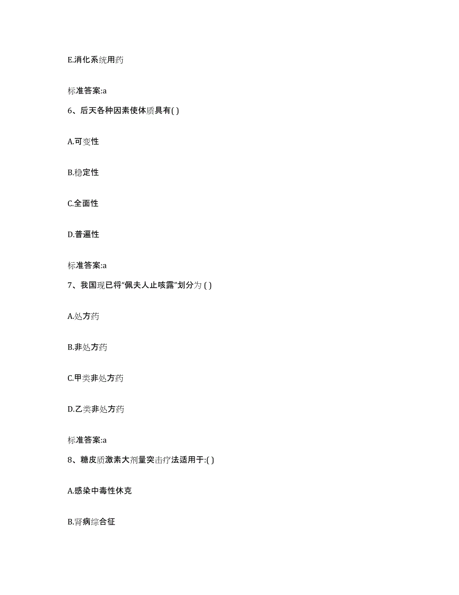 2022年度甘肃省庆阳市镇原县执业药师继续教育考试押题练习试卷B卷附答案_第3页