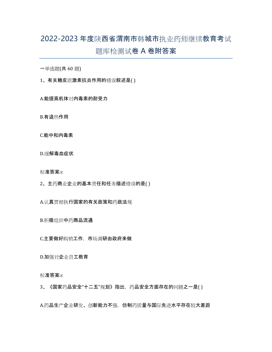 2022-2023年度陕西省渭南市韩城市执业药师继续教育考试题库检测试卷A卷附答案_第1页