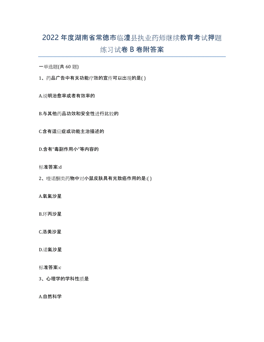 2022年度湖南省常德市临澧县执业药师继续教育考试押题练习试卷B卷附答案_第1页