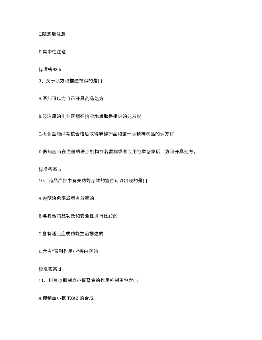 2022年度湖南省怀化市通道侗族自治县执业药师继续教育考试题库练习试卷B卷附答案_第4页