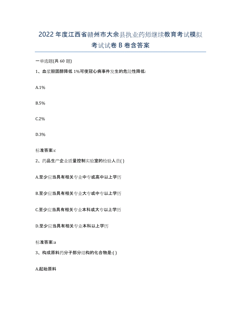 2022年度江西省赣州市大余县执业药师继续教育考试模拟考试试卷B卷含答案_第1页