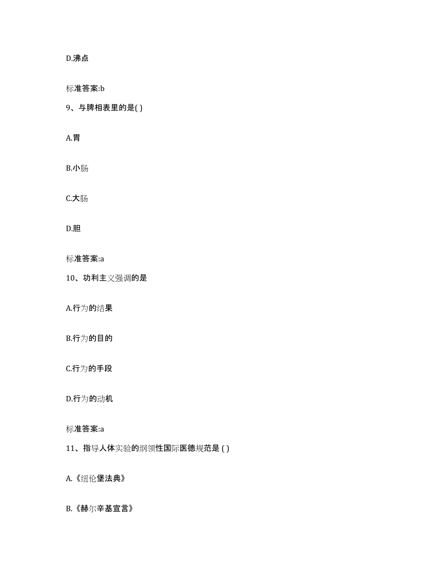 2022-2023年度陕西省渭南市华县执业药师继续教育考试综合检测试卷B卷含答案_第4页