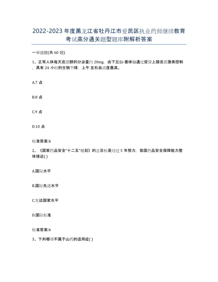 2022-2023年度黑龙江省牡丹江市爱民区执业药师继续教育考试高分通关题型题库附解析答案_第1页