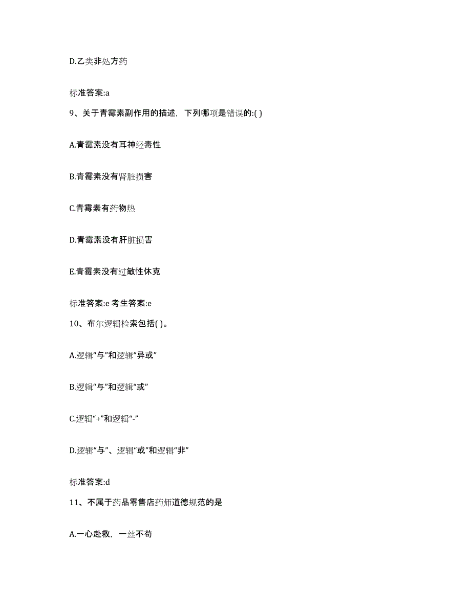 2022-2023年度黑龙江省牡丹江市爱民区执业药师继续教育考试高分通关题型题库附解析答案_第4页