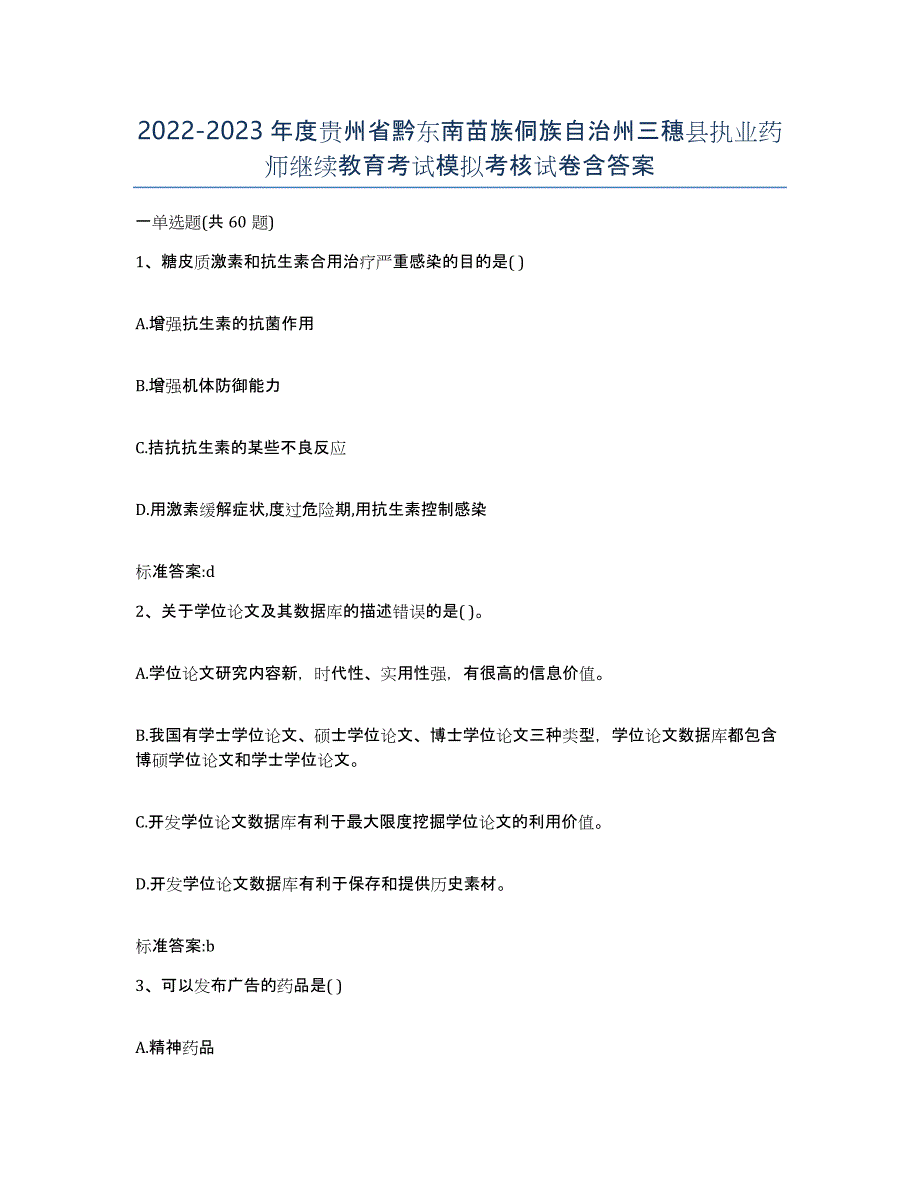 2022-2023年度贵州省黔东南苗族侗族自治州三穗县执业药师继续教育考试模拟考核试卷含答案_第1页