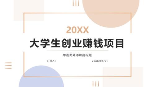 大学生创业赚钱的项目有哪些(参考模板)