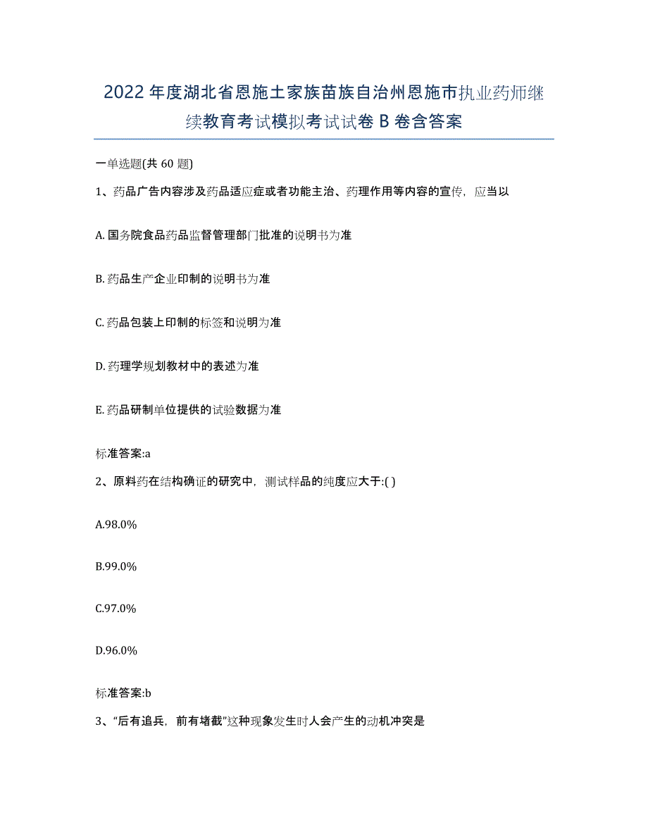 2022年度湖北省恩施土家族苗族自治州恩施市执业药师继续教育考试模拟考试试卷B卷含答案_第1页