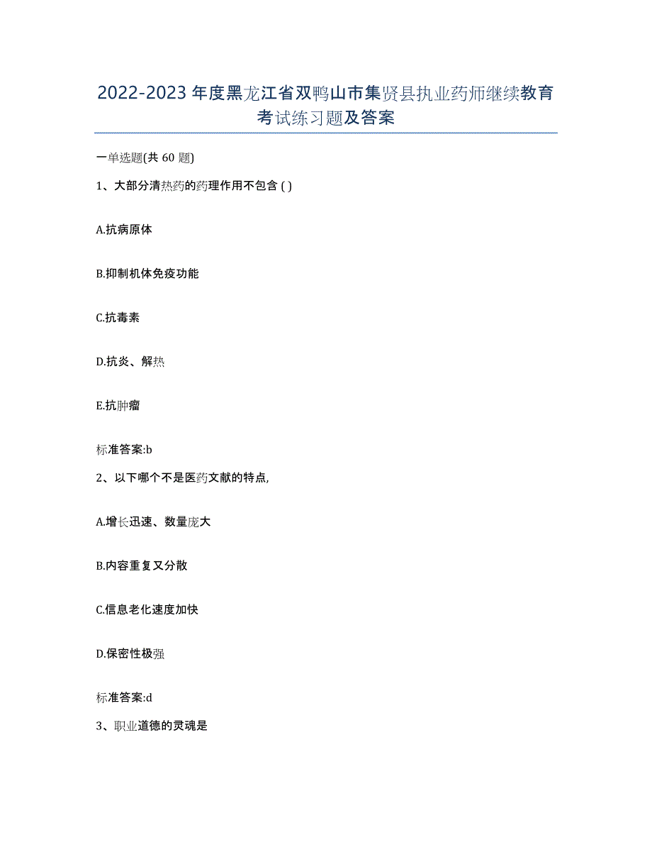 2022-2023年度黑龙江省双鸭山市集贤县执业药师继续教育考试练习题及答案_第1页