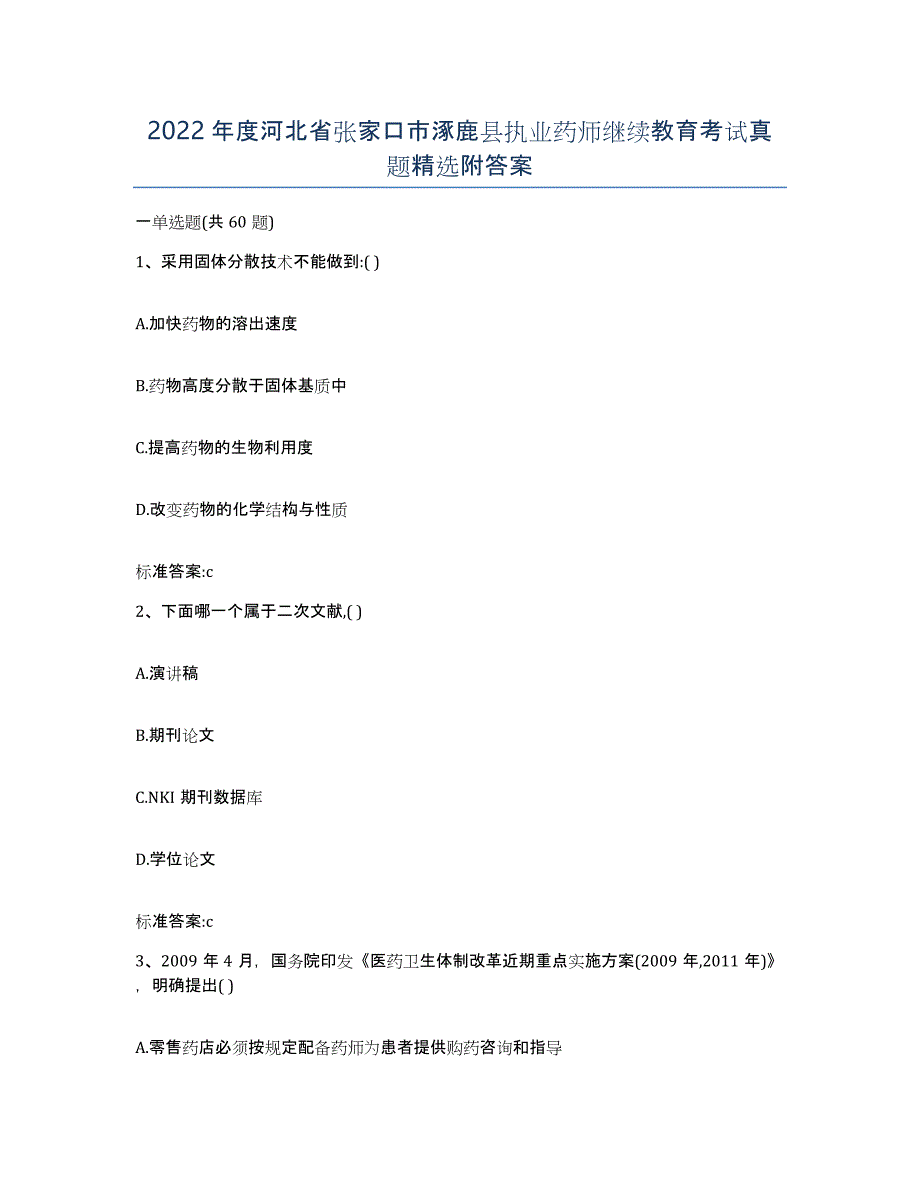 2022年度河北省张家口市涿鹿县执业药师继续教育考试真题附答案_第1页