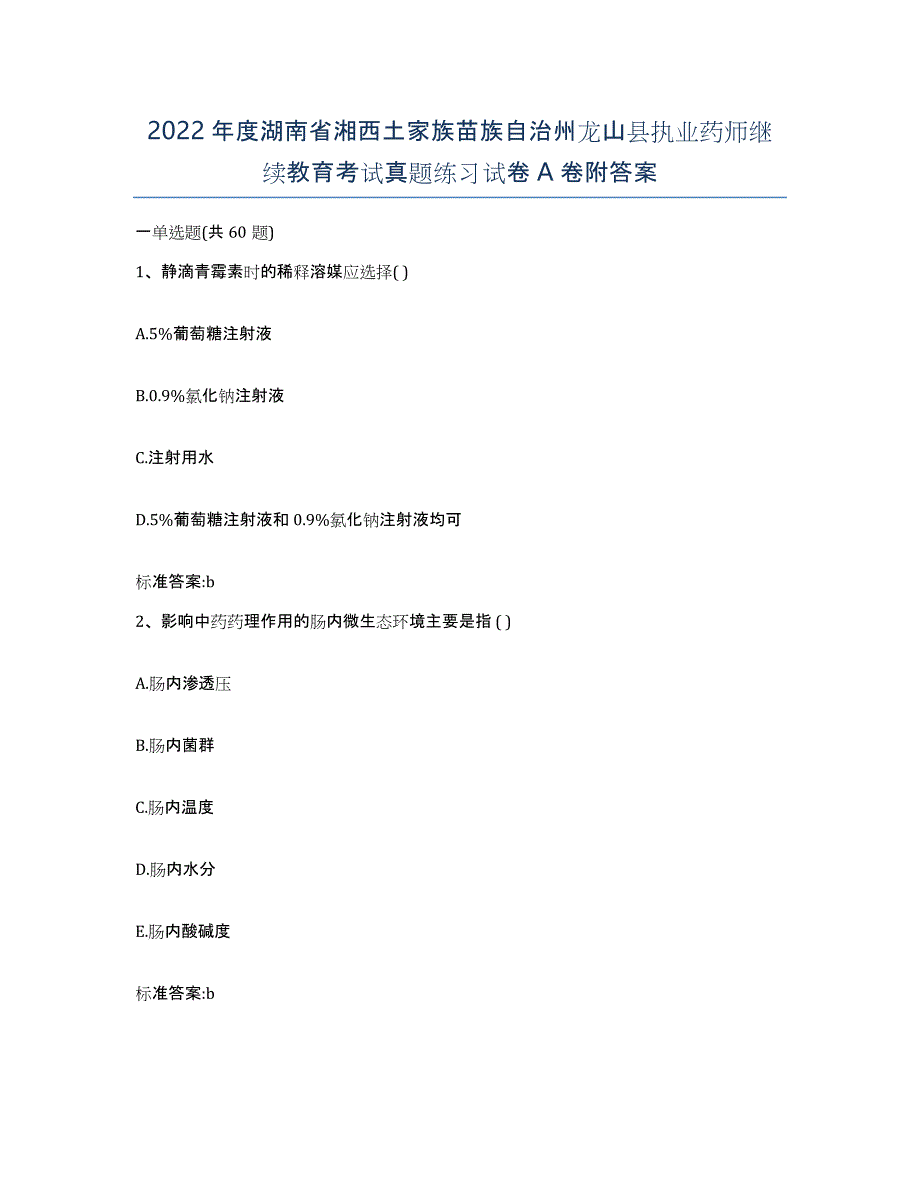 2022年度湖南省湘西土家族苗族自治州龙山县执业药师继续教育考试真题练习试卷A卷附答案_第1页