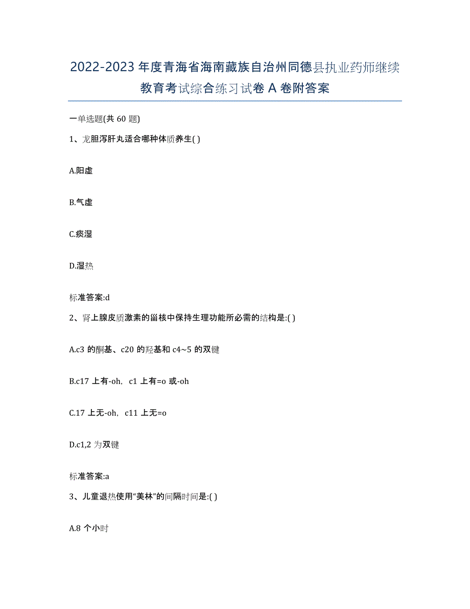 2022-2023年度青海省海南藏族自治州同德县执业药师继续教育考试综合练习试卷A卷附答案_第1页