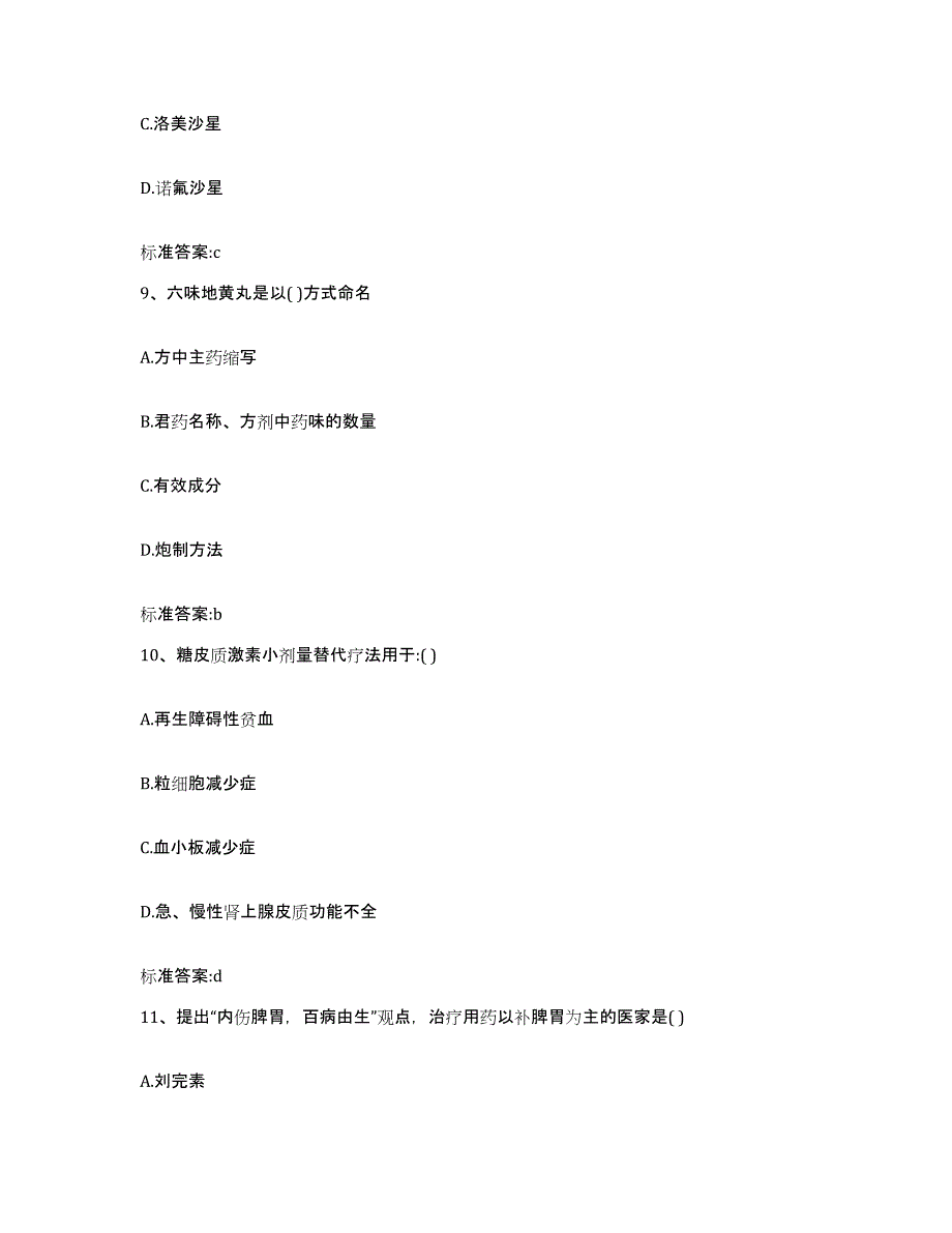 2022-2023年度青海省海南藏族自治州同德县执业药师继续教育考试综合练习试卷A卷附答案_第4页