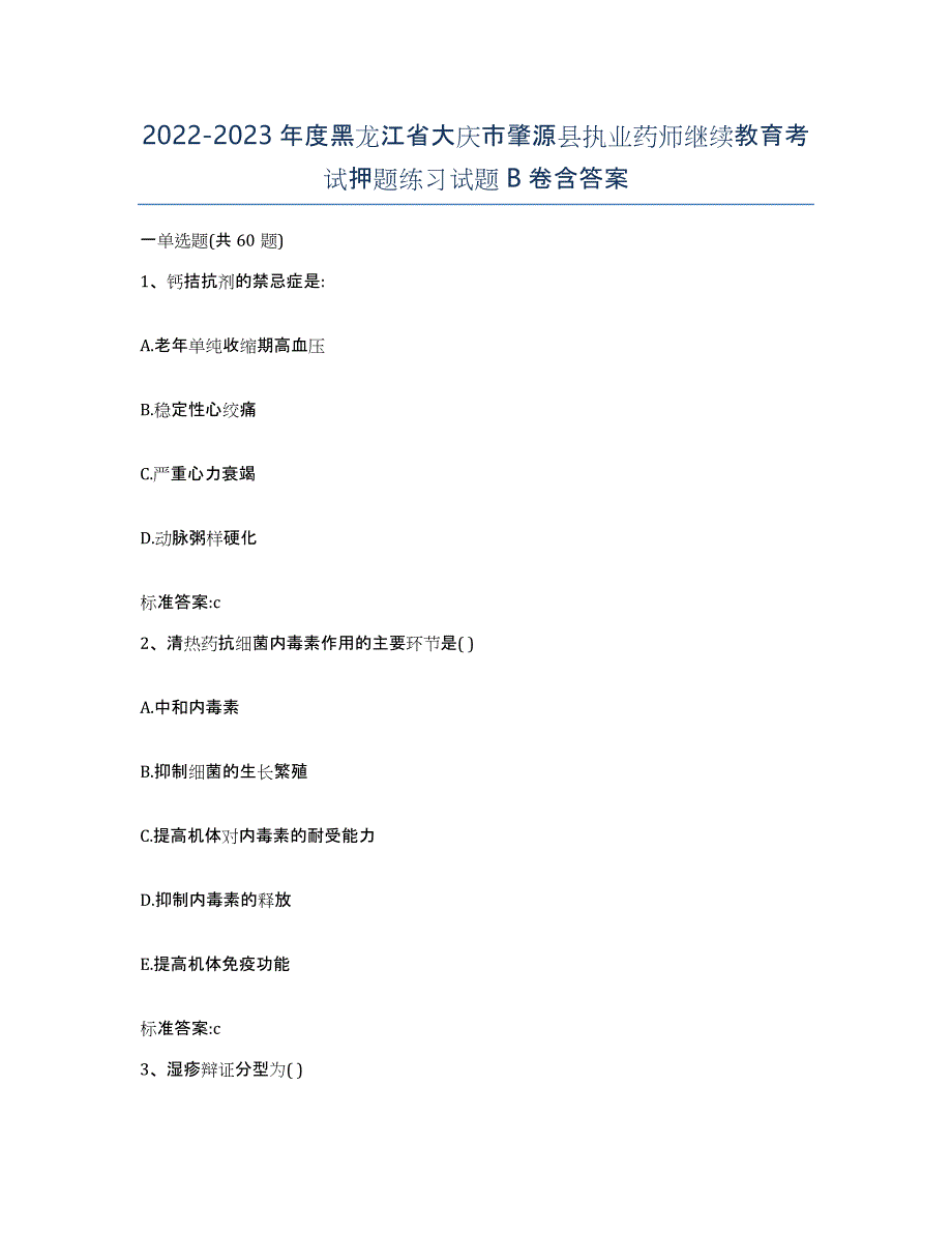 2022-2023年度黑龙江省大庆市肇源县执业药师继续教育考试押题练习试题B卷含答案_第1页