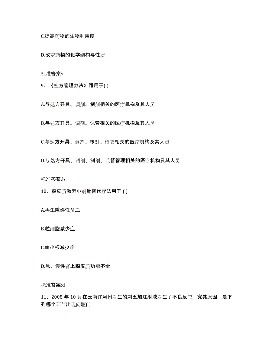 2022年度江苏省连云港市新浦区执业药师继续教育考试题库及答案_第4页