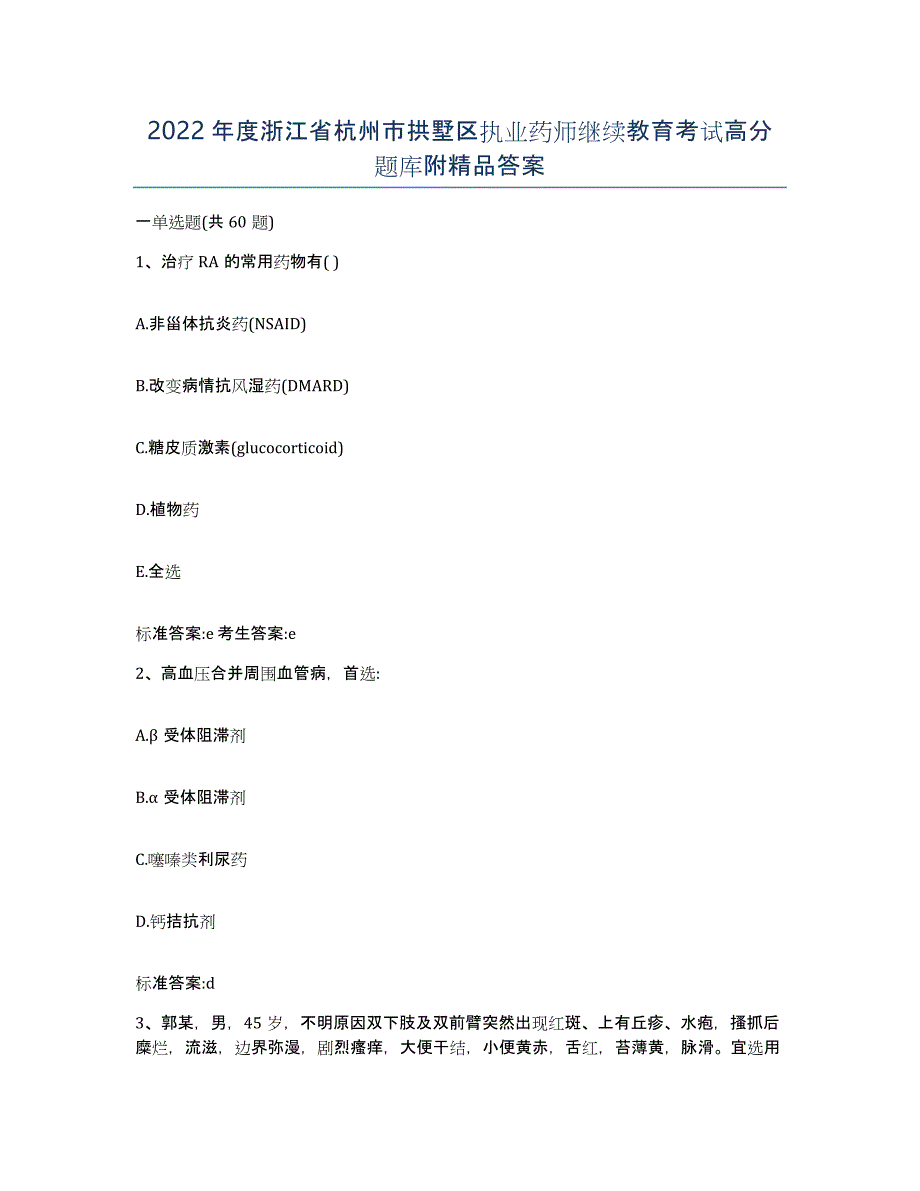 2022年度浙江省杭州市拱墅区执业药师继续教育考试高分题库附答案_第1页