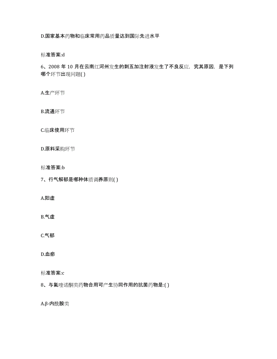 2022年度浙江省杭州市拱墅区执业药师继续教育考试高分题库附答案_第3页