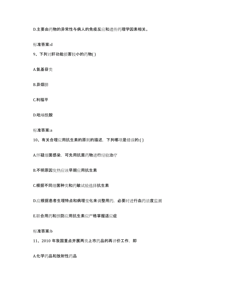 2022-2023年度贵州省铜仁地区印江土家族苗族自治县执业药师继续教育考试通关题库(附带答案)_第4页