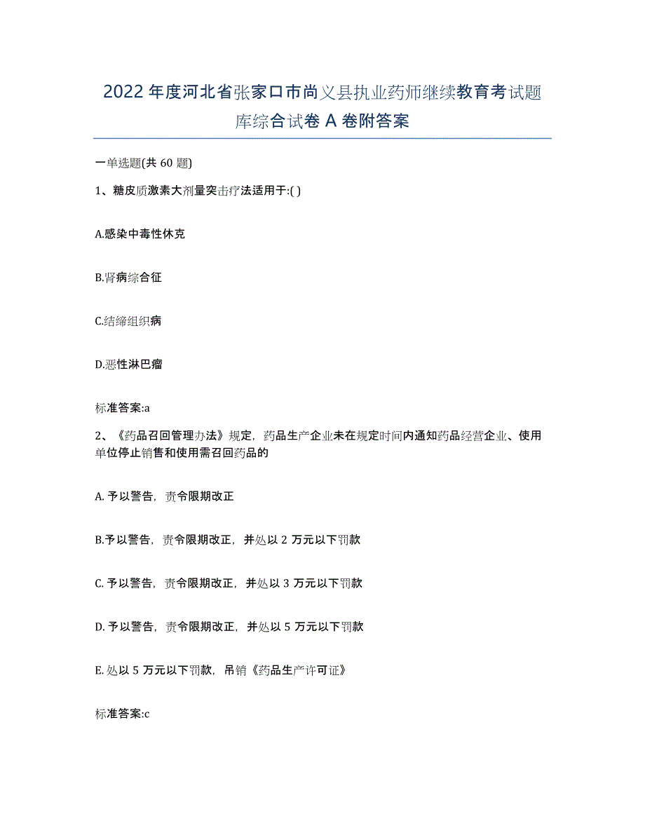 2022年度河北省张家口市尚义县执业药师继续教育考试题库综合试卷A卷附答案_第1页