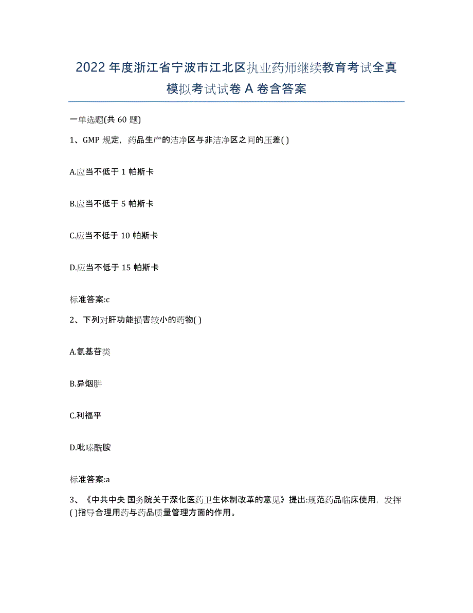 2022年度浙江省宁波市江北区执业药师继续教育考试全真模拟考试试卷A卷含答案_第1页