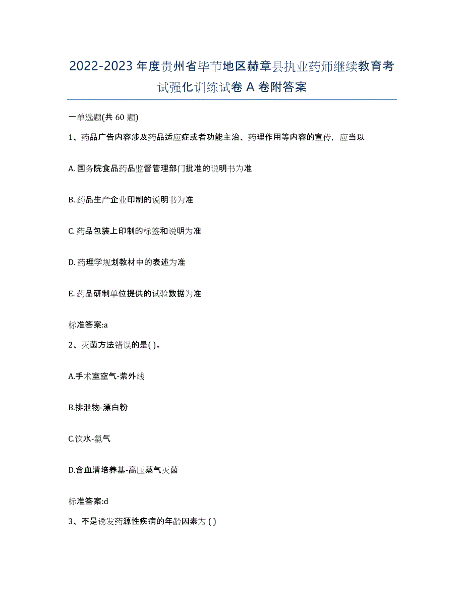 2022-2023年度贵州省毕节地区赫章县执业药师继续教育考试强化训练试卷A卷附答案_第1页