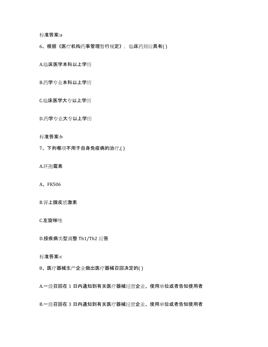 2022-2023年度贵州省毕节地区赫章县执业药师继续教育考试强化训练试卷A卷附答案_第3页