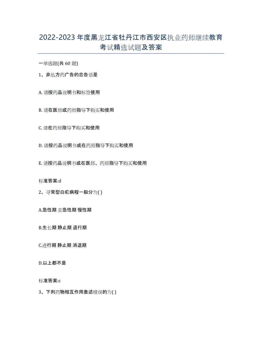 2022-2023年度黑龙江省牡丹江市西安区执业药师继续教育考试试题及答案_第1页